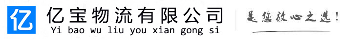 黎川亿宝物流运输公司